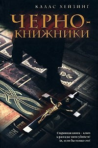 Книга Чернокнижники