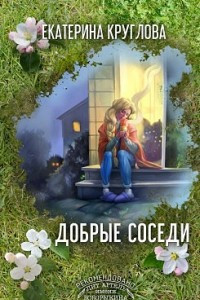 Книга Добрые Cоседи