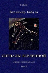 Книга Сигналы Вселенной