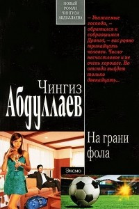 Книга На грани фола