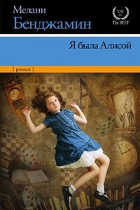 Книга Я была Алисой