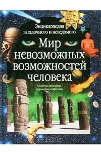 Книга Мир невозможных возможностей человека