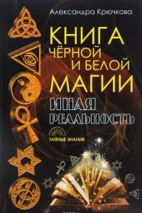 Книга Книга Черной и Белой магии. Иная Реальность