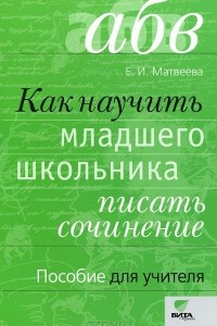 Книга Как научить младшего школьника писать сочинение