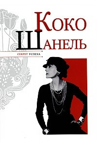 Книга Коко Шанель