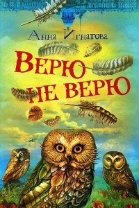 Книга Верю - не верю