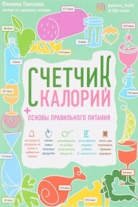 Книга Счетчик калорий. Основы правильного питания