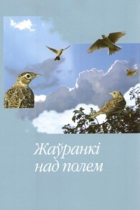 Книга Жаўранк? над полем