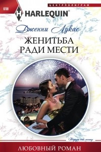 Книга Женитьба ради мести