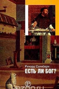 Книга Есть ли Бог?