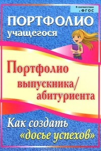 Книга Портфолио выпускника/абитуриента. Как создать 