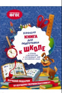 Книга Большая книга для подготовки к школе. ФГОС