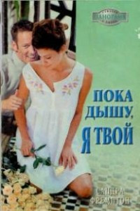 Книга Пока дышу, я твой