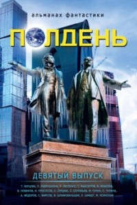 Книга Полдень, вып. 9