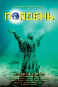 Книга Полдень, вып. 8