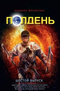 Книга Полдень, вып. 6