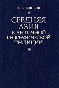 Книга Средняя Азия в античной географической традиции