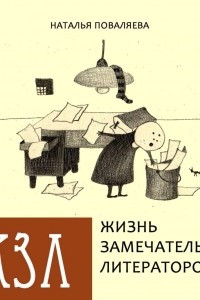 Книга Жизнь замечательных литераторов. Веселые истории в картинках про серьезных писателей