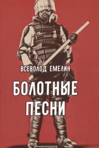 Книга Болотные песни