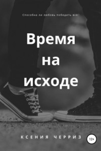 Книга Время на исходе