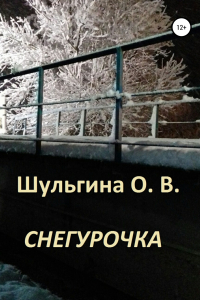 Книга Снегурочка