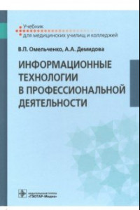 Книга Информационные технологии в профессиональной деятельности. Учебник