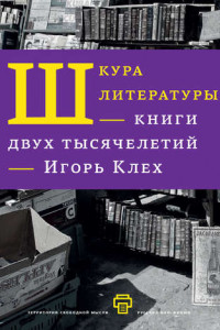 Книга Шкура литературы. Книги двух тысячелетий