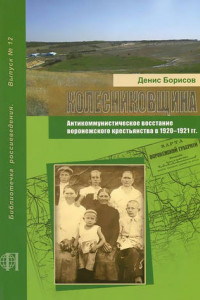 Книга Колесниковщина. Антикоммунистическое восстание воронежского крестьянства в 1920-1921 гг.