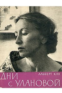 Книга Дни с Улановой