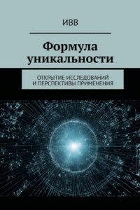 Книга Формула уникальности. Открытие исследований и перспективы применения