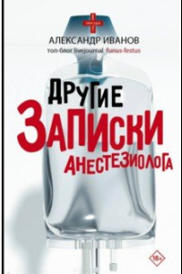 Книга Другие записки анестезиолога