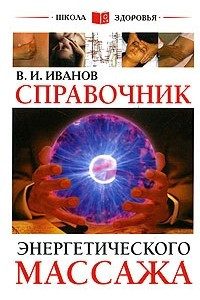 Книга Справочник энергетического массажа