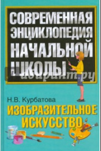 Книга Изобразительное искусство