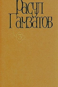 Книга Расул Гамзатов. Собрание сочинений в пяти томах. Том 3