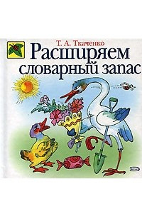 Книга Расширяем словарный запас