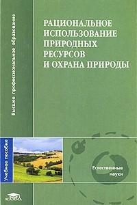 Книга Рациональное использование природных ресурсов и охрана природы