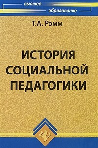 Книга История социальной педагогики