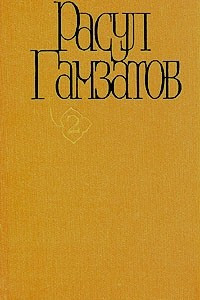 Книга Расул Гамзатов. Собрание сочинений в пяти томах. Том 2