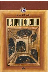 Книга История физики