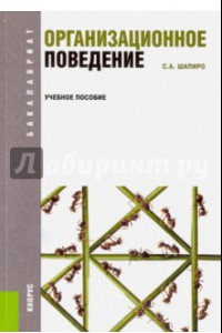 Книга Организационное поведение. Учебное пособие