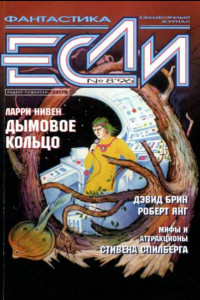 Книга Если №8, август 1996