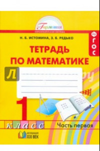 Книга Математика. 1 класс. Тетрадь. В 2-х частях. Часть 1. ФГОС