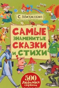 Книга С. Михалков. Самые знаменитые сказки и стихи