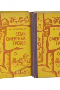 Книга Семь смертных грехов