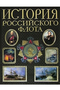 Книга История российского флота