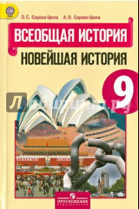 Книга Всеобщая история. Новейшая история. 9 класс. Учебник. ФГОС