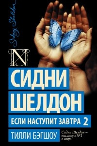 Книга Сидни Шелдон. Если наступит завтра 2