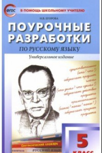 Книга Русский язык. 5 класс. Поурочные разработки. Универсальное издание. ФГОС