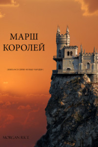 Книга Марш королей