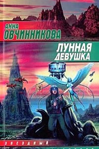 Книга Лунная девушка